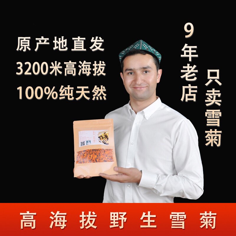 昆仑克里阳雪菊新疆特产雪菊天然