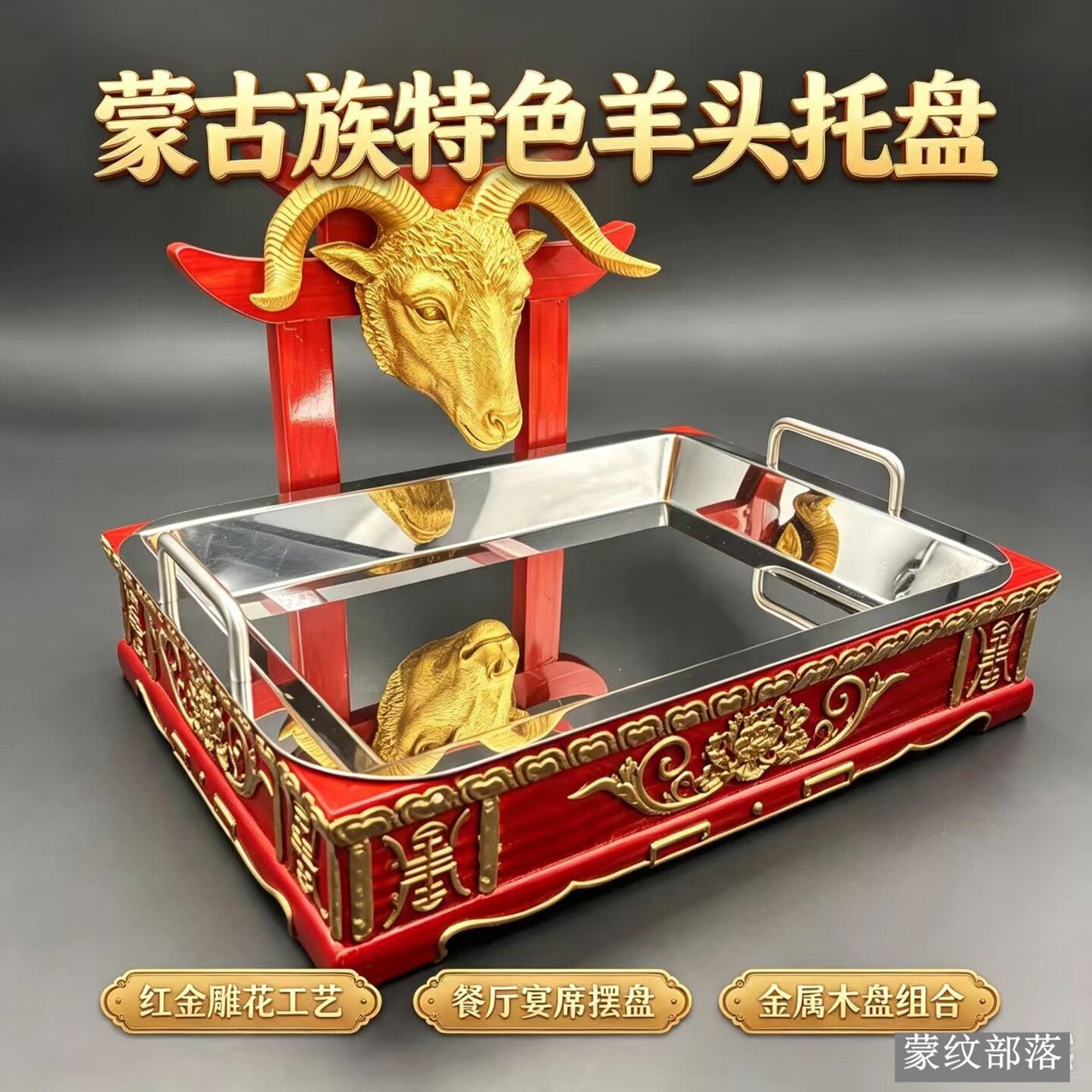 蒙古元素实木烤全羊牛头宴托盘