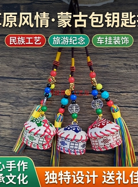 内蒙真皮蒙古包钥匙扣包包车挂件