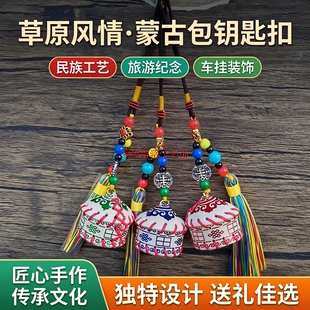 蒙古包钥匙扣真皮钥匙链旅游纪念品内蒙工艺品民族风挂件挂饰车挂