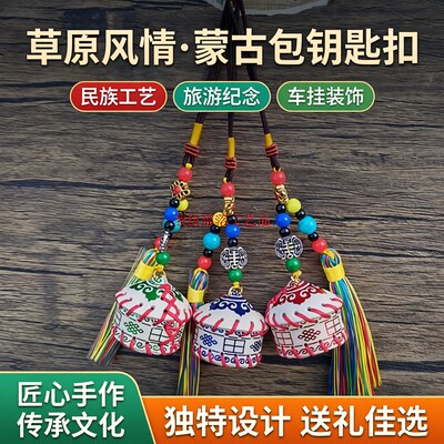 内蒙真皮蒙古包钥匙扣包包车挂件