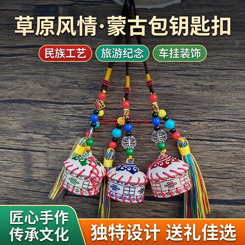 内蒙真皮蒙古包钥匙扣包包车挂件