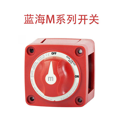 汽车房车游艇断电开关船用电源开关蓝海M系列改装开关300A6006