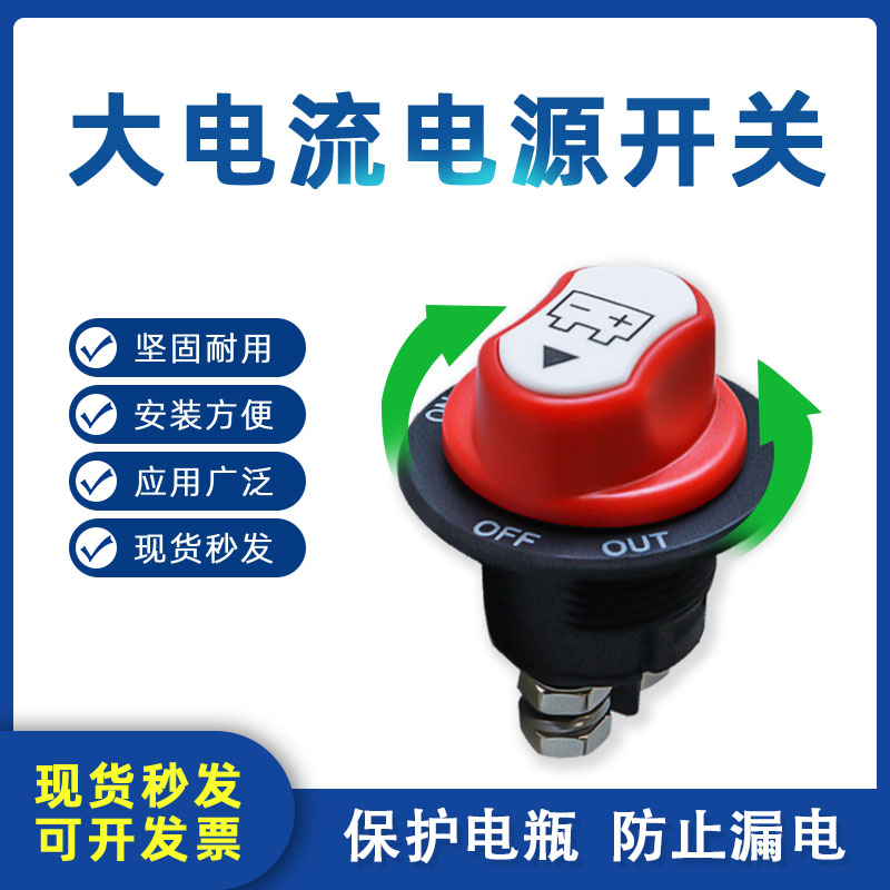 100A防水旋钮摩托车断电开关