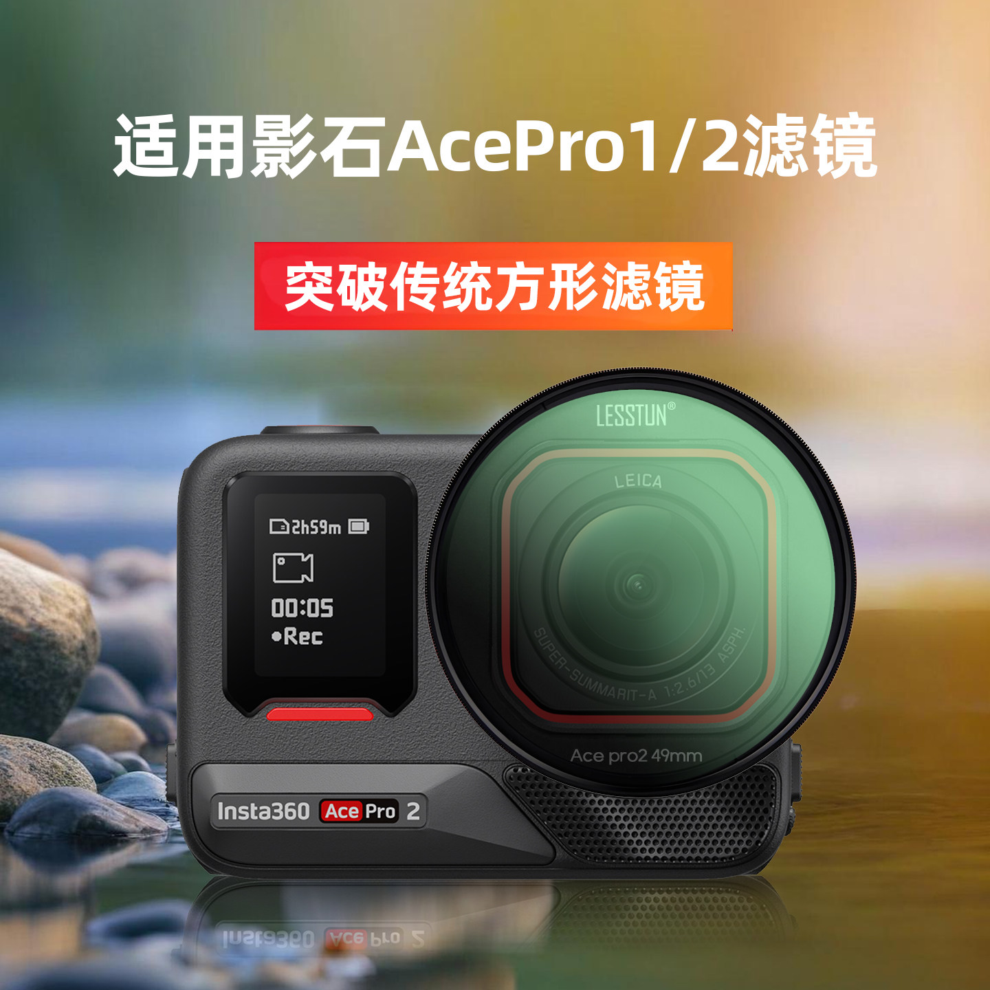 适用于影石insta360 AcePro1/ 2滤镜转接环可调ND减光CPL偏振柔光图片
