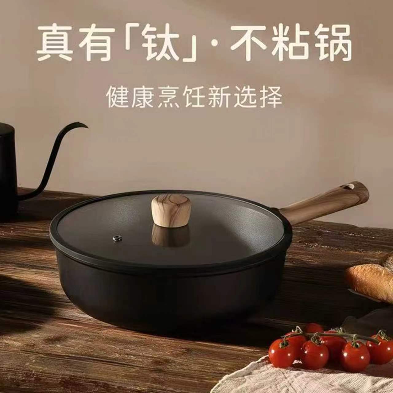 新款含钛锅炒锅炒菜不粘锅家用煎锅奶锅平底锅电磁炉燃气通用定制