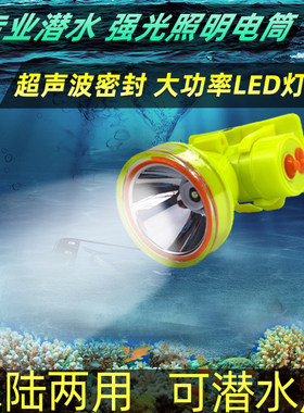 水下潜水手电筒充电头灯防水钓鱼