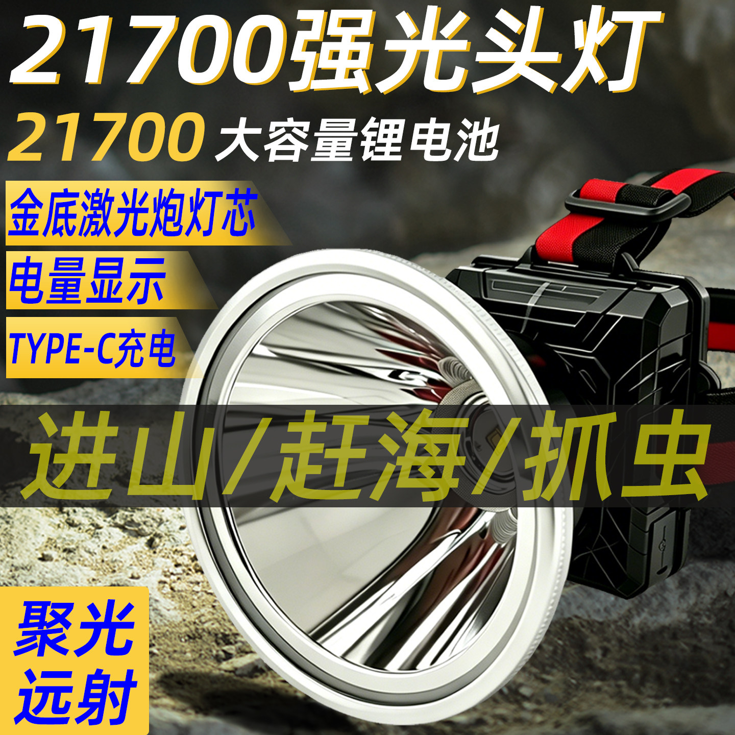 21700锂电激光炮强光超亮头灯充电头戴式照明探照灯野外赶海电筒