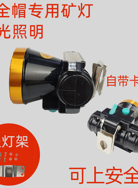 安全帽专用矿灯煤矿充电头灯防水
