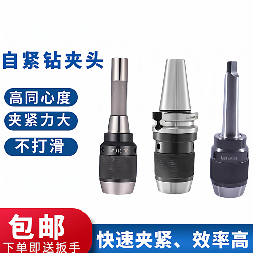 自锁自紧钻夹头R8柄APU钻夹头