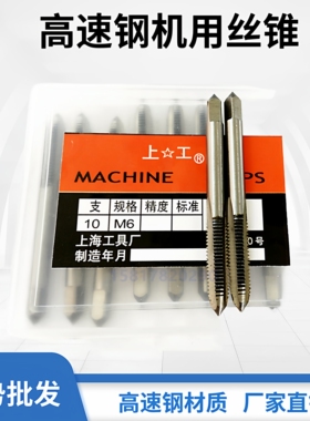 上海丝锥高速钢丝锥丝攻普通直槽机用丝锥细牙丝锥丝攻M3/M4/M5M6