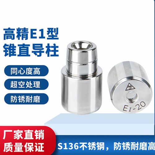 E1型锥直定位柱模具定位销导柱