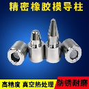 精密橡胶模导柱导套硅胶模具定位导柱导套F1型模具定位销精定位柱