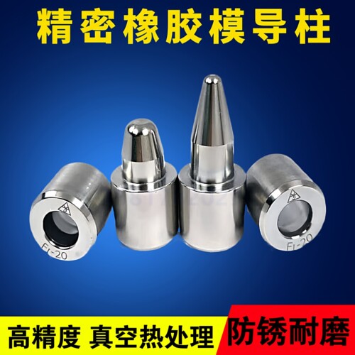 一精精密橡胶模导柱导套F1F2型