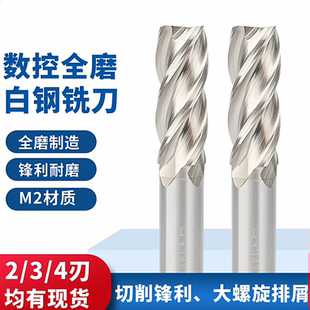 YJ白钢铣刀4刃平底刀全磨高速钢含铝铣刀2刃直柄立铣刀3刃锣洗刀
