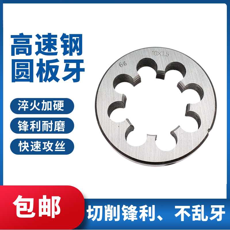 公制圆板牙元牙板套丝园板牙