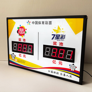体彩大乐透七星彩双屏奖池公告牌自动更新显示屏电子数字开奖牌