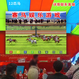 赛马游戏3d赛马电竞买数字游戏草原赛马嘉年华时代娱乐抽奖