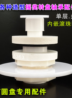 摇奖转盘配件KT板圆盘专用轴承