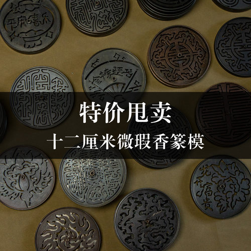 清仓12cm仿古香篆微瑕特价