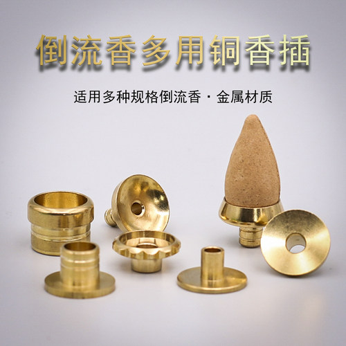 倒流炉香嘴香托倒流香插纯黄铜