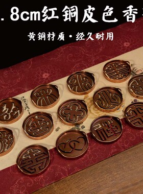 红古铜5.8双耳香篆仿古做旧香篆铜器香道用品印香篆篆刻工具套装