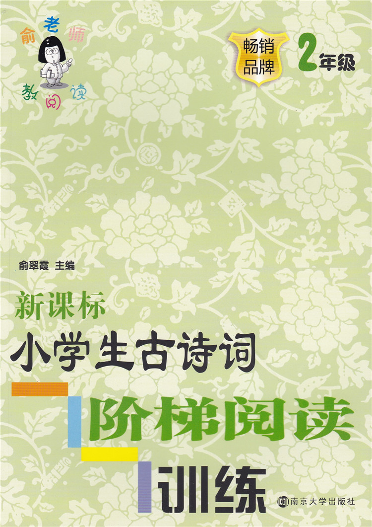 俞老师教阅读 小学生古诗词阶梯阅读训练 2年级 注音版 小学语文二年级古诗词练习 俞翠霞主编