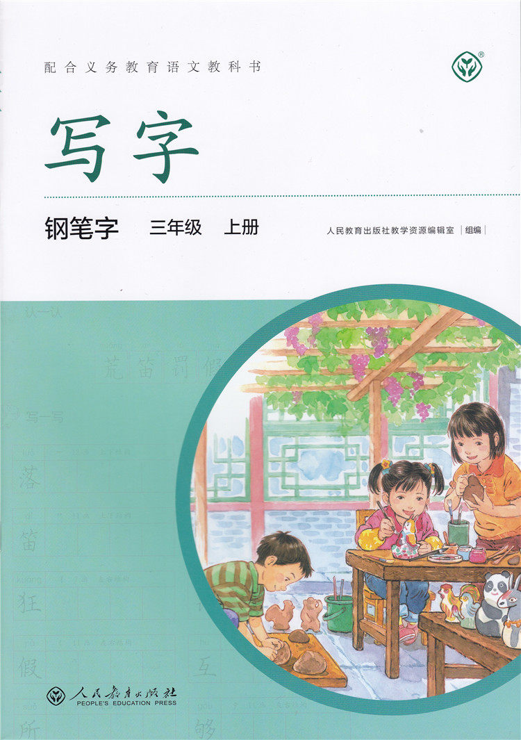 写字钢笔字 三年级 上册 人教版 配合义务教育语文教科书 写字教材3