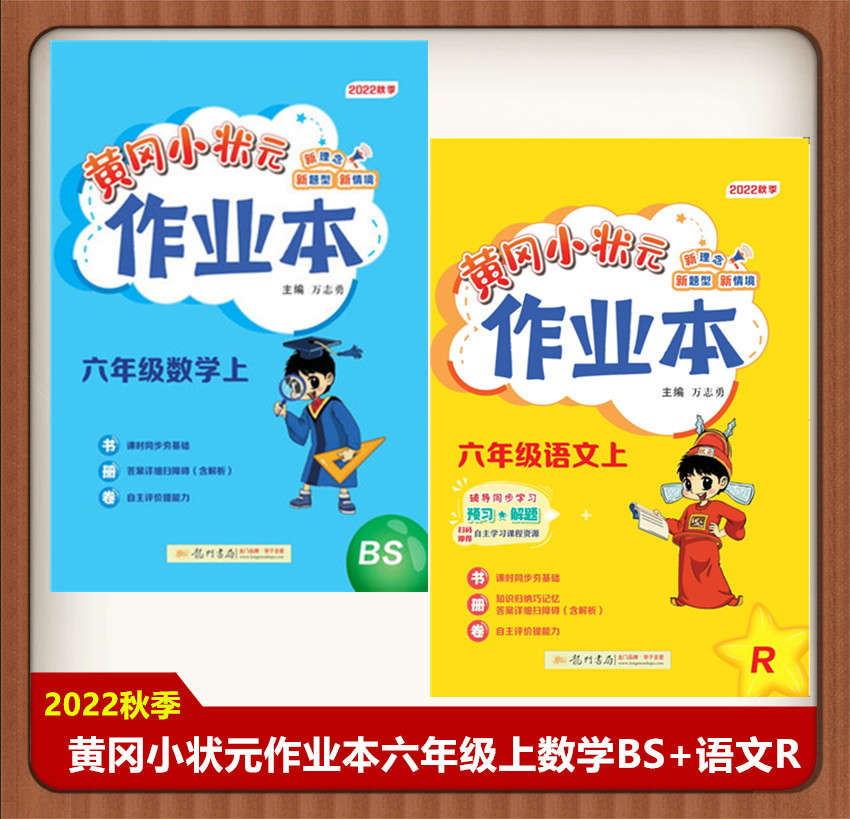 2022秋黄冈小状元作业本六年级上册数学BS北师大版+语文R人教版共2册黄冈作业本6年级上语文部编版数学北师大版同步练习册