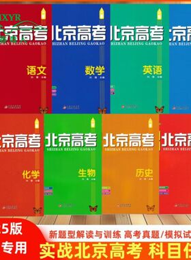 2025版实战北京高考语文数学英语