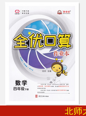 2021版全优口算作业本 四年级下册 北师版 BS 4年级数学下北师大版 口算速算练习册 全优口算中教万联 练速度练准确学方法