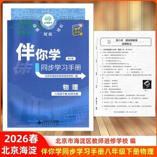 BSD 社 八年级下册 北京师范大学出版 同步学练测 原海淀名师伴你学 初中8年级初二下 北师大版 物理 伴你学同步学习手册 2026春