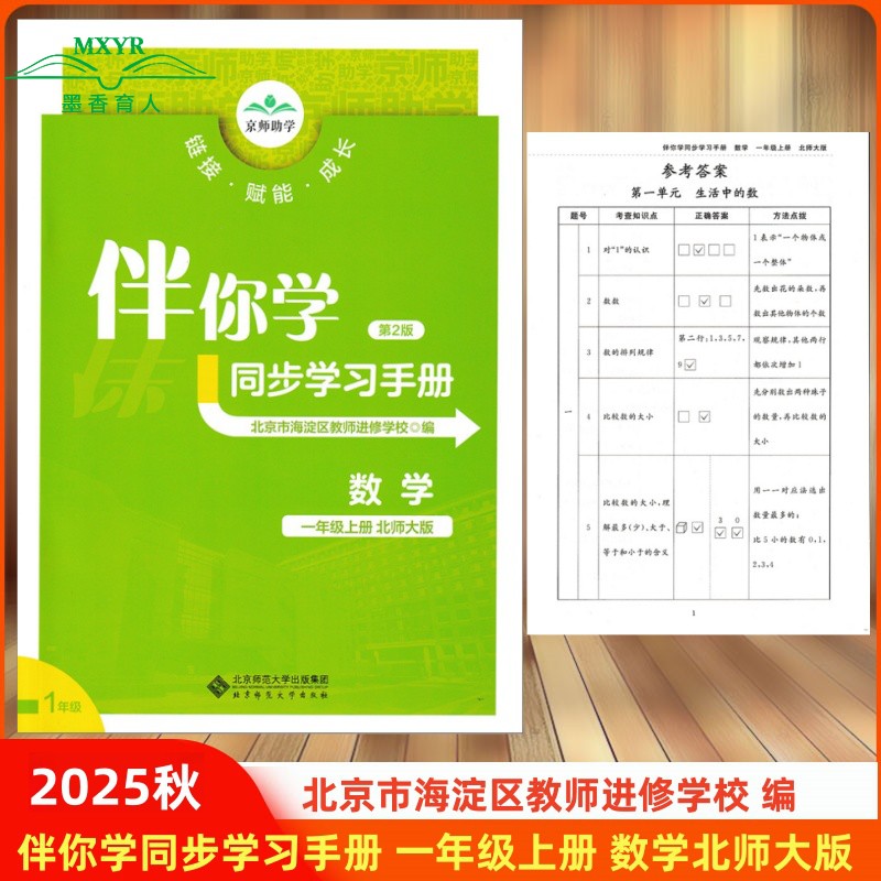 伴你学同步学习手册一年级数学