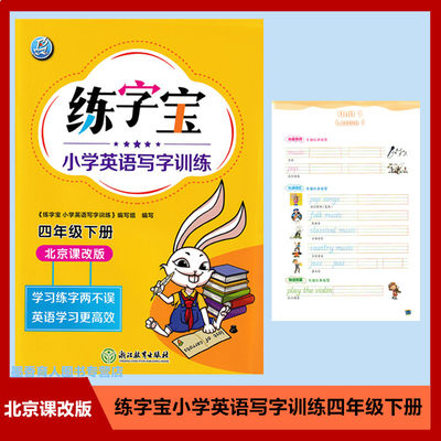 练字宝 小学英语写字训练 四年级下册 北京课改版  学习练字两不误英语学习更高效 4年级下册北京版