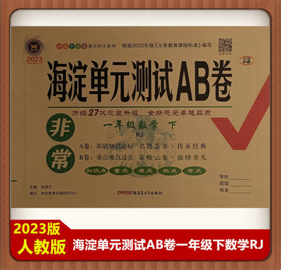 海淀单元测试AB卷一年级下数学