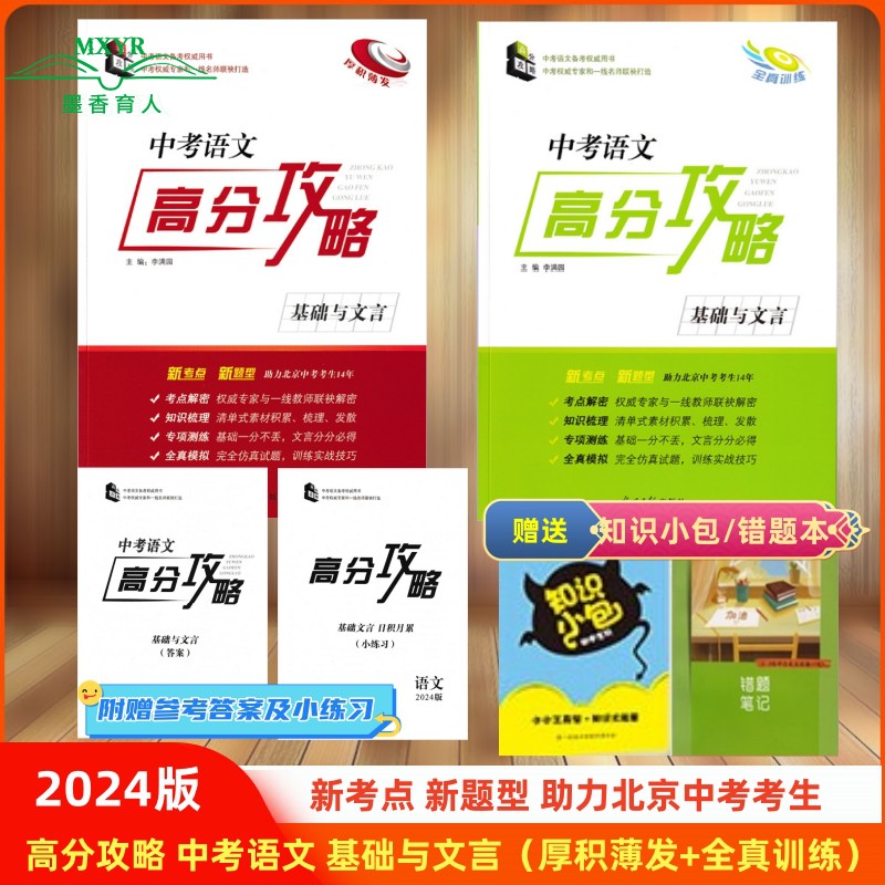 2024版 中考语文 高分攻略 基础与文言（厚积薄发+全真训练）全套2本书  2024中考语文高分攻略基础与文言 高分攻咯