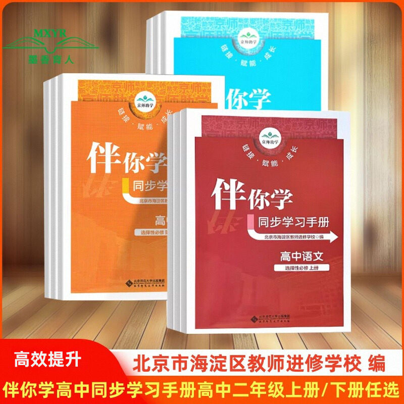 2026秋/2026春海淀名师伴你学同步学习手册高中二年级语文数学英语物理化学生物政治历史地理选择性必修+选修高二上下同步【任选】