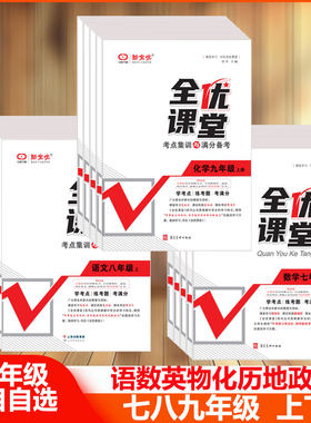 全优课堂七八九年级上下人教北京