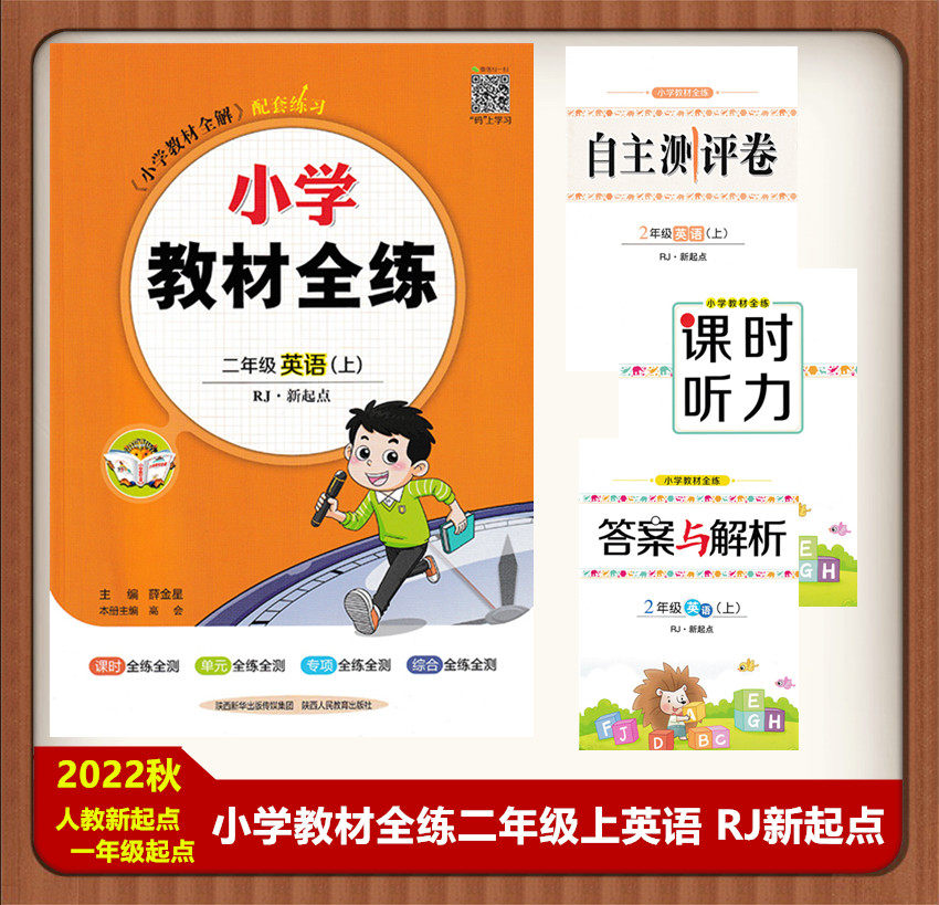 2022秋 小学教材全练 二年级 英语 上册 RJ人教版 新起点 一年级起点 小学英语2年级上全练RJ新起点一起点小学教材全解配套练习册怎么看?