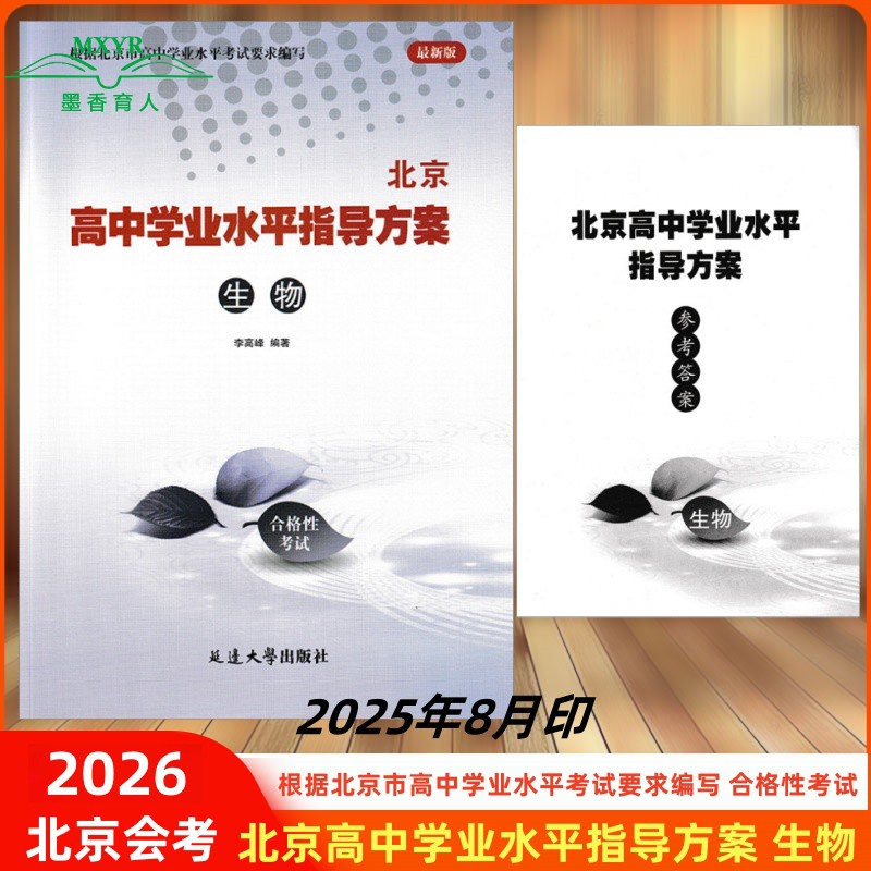 2026-北京高中学业水平指导方案 生物  合格性考试 北京高中会考生物专用