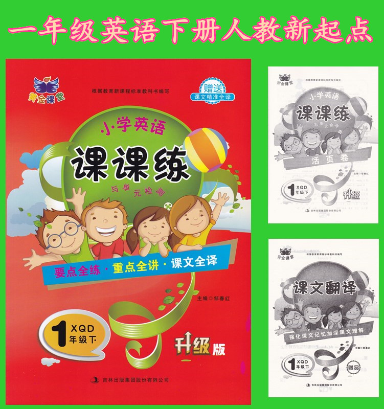 黄金课堂 小学英语课课练与单元检测 一年级 下 新起点一起 XQD 升级版 小学英语1年级下册人教版新起点 一年级起点同步练习册 书籍/杂志/报纸 小学教辅 原图主图