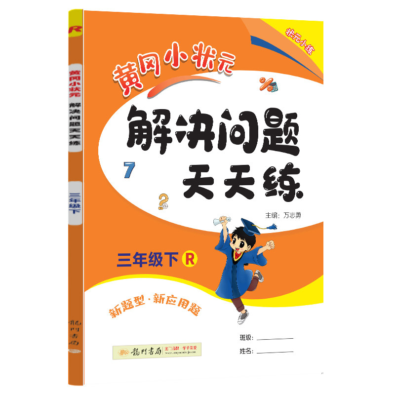2023春 黄冈小状元 解决问题天天练 三年级 下册 r 人教版 同步专题类
