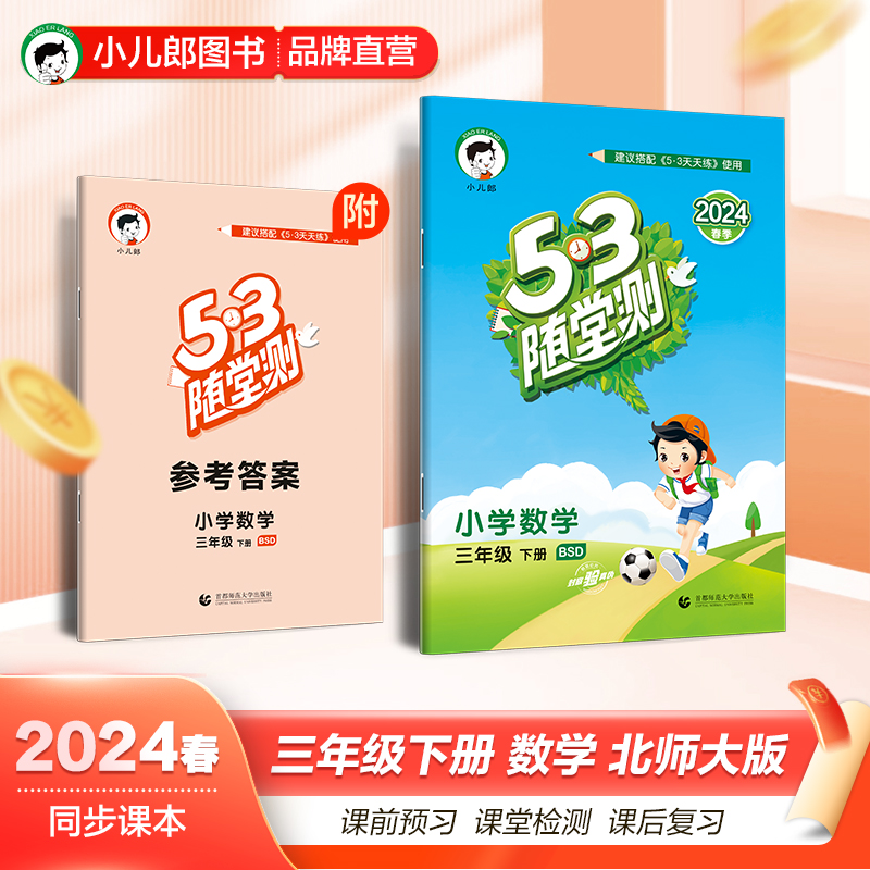 2024版53随堂测小学数学三年级下册BSD北师大版3年数学下册搭配2022春53天天练使用小儿郎 书籍/杂志/报纸 小学教辅 原图主图