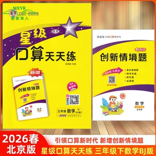 2026春 星级口算天天练 三年级 数学 下 BJ 北京版 小学数学3年级下册北京课改版 同步口算练习册口算题卡速算心算 荣德基小学系列