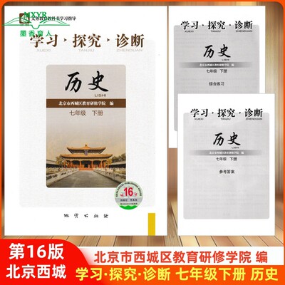 2026春 北京西城 学习探究诊断 历史  七年级 下册 第16版 7年级 学探诊 初一历史下 北京市西城区教育研修学院编
