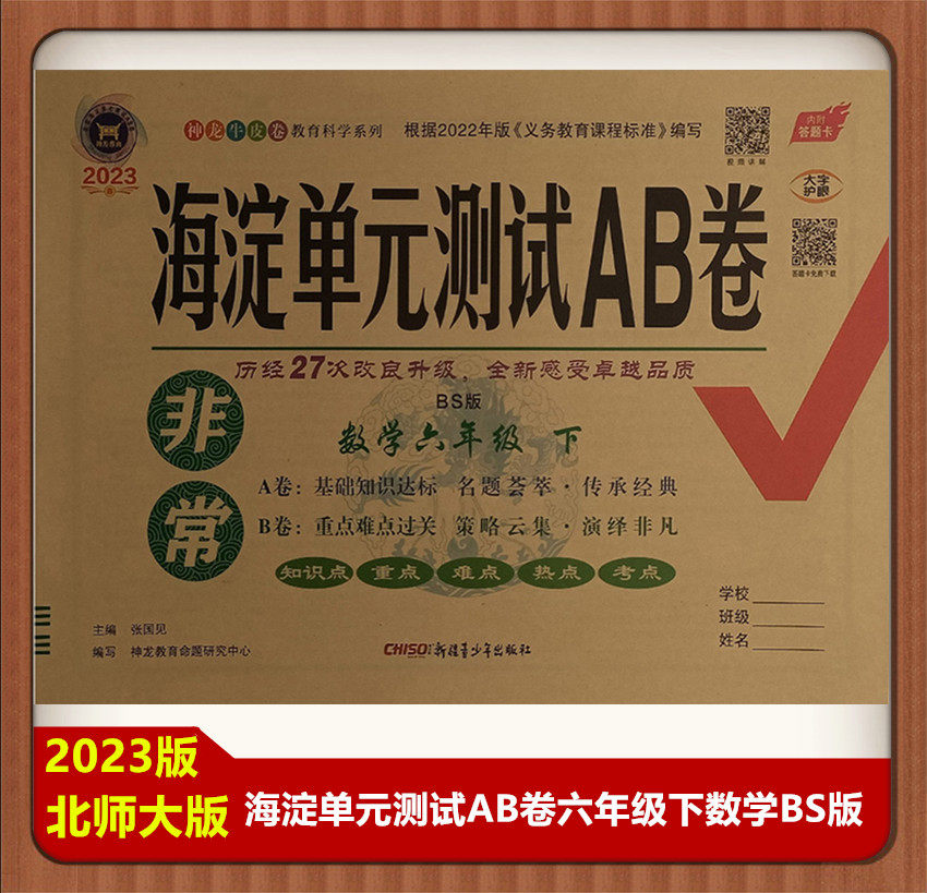 海淀单元测试AB卷六年级下数学