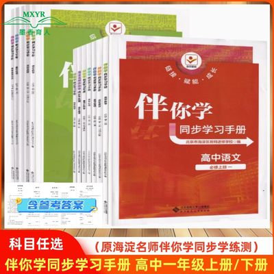 【任选】海淀名师伴你学同步学习手册高中一年级语文数学英语物理化学生物思想政治历史地理必修第一册二三四册上下北京同步练习册