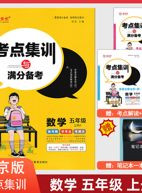 2021秋考点集训与满分备考 数学 五年级上 北京版 小学5年级数学上册北京课改版BJ考点集训 新全优中教万联教材同步练习册