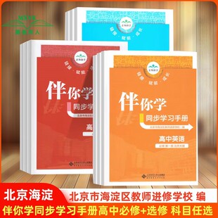 选修1234同步学习手册第一二三四册 2025秋海淀名师伴你学同步学练测高中语文数学英语物理化学思想政治地理生物历史必修 任选