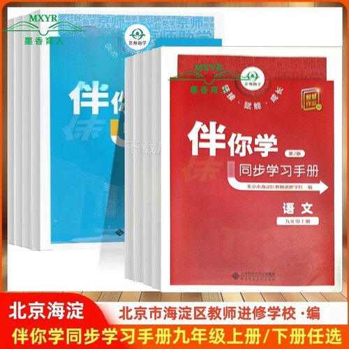 伴你学同步学习手册九年级